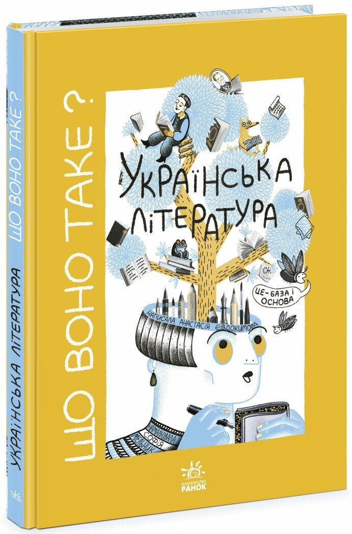 Що воно таке? Українська література Євдокимова А. Мельник С.