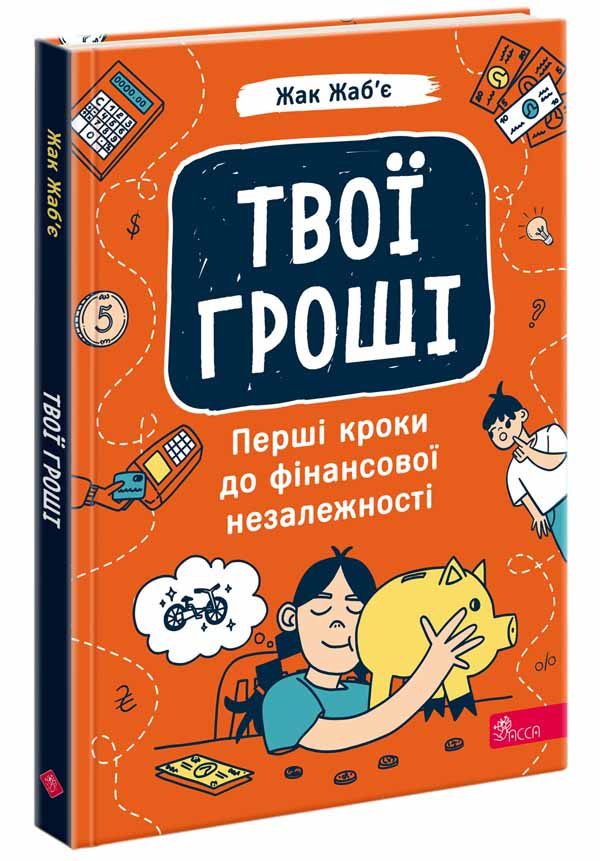 Твої гроші. Перші кроки до фінансової незалежності  Жак Жаб’є