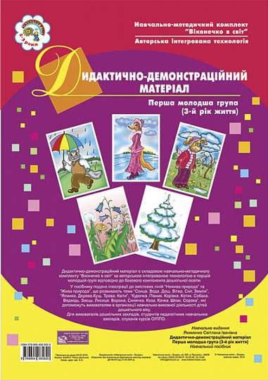 Дидактично-демонстраційний матеріал. Перша мол.гр. (3-й рік життя) Навч.посіб.  Якименко С.І.