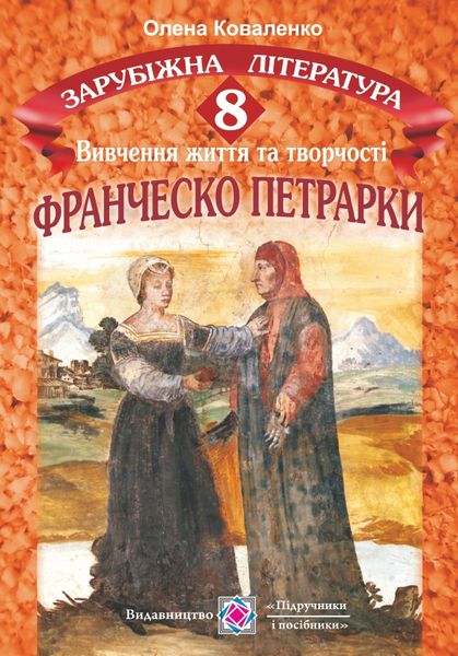 Франческо Петрарка. Вивчення життя та творчості на уроках зарубіжної літератури. 8 кл.  Коваленко О.
