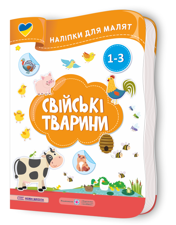 Свійські тварини. Наліпки для малят 1-3 роки