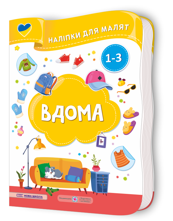 Вдома. Наліпки для малят 1-3 роки