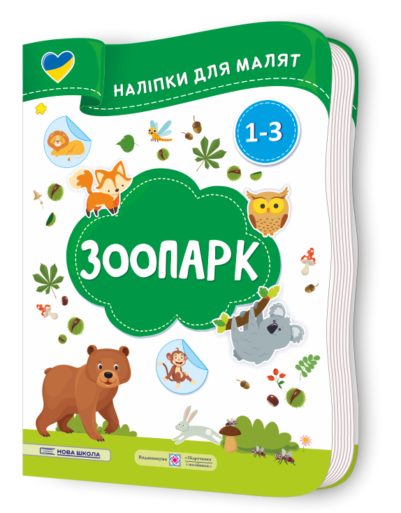 Зоопарк. Наліпки для малят 1-3 роки