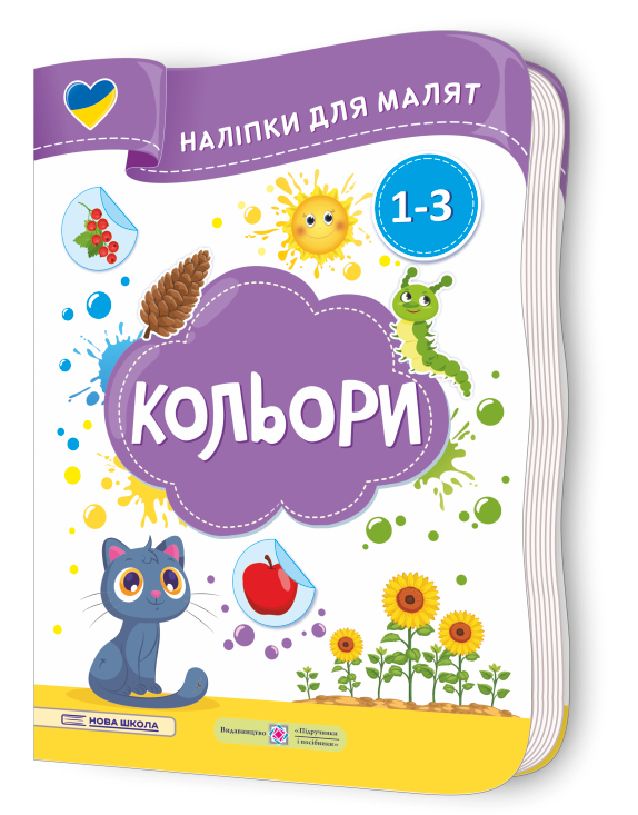 Кольори. Наліпки для малят 1-3 роки