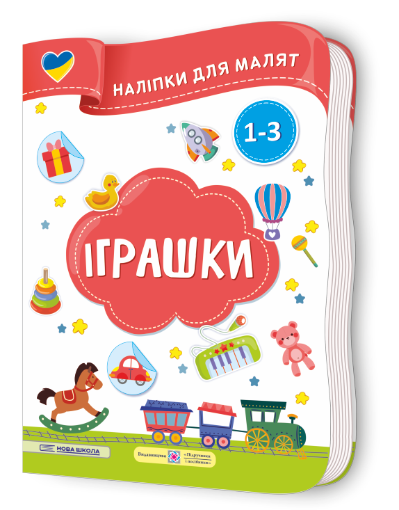 Іграшки. Наліпки для малят 1-3 роки