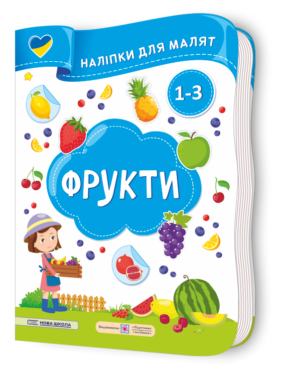 Фрукти. Наліпки для малят 1-3 роки