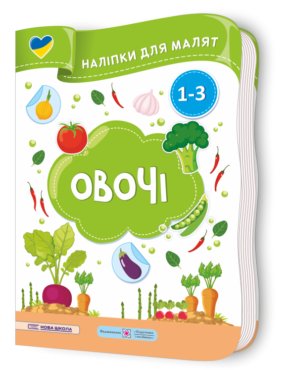 Овочі. Наліпки для малят 1-3 роки