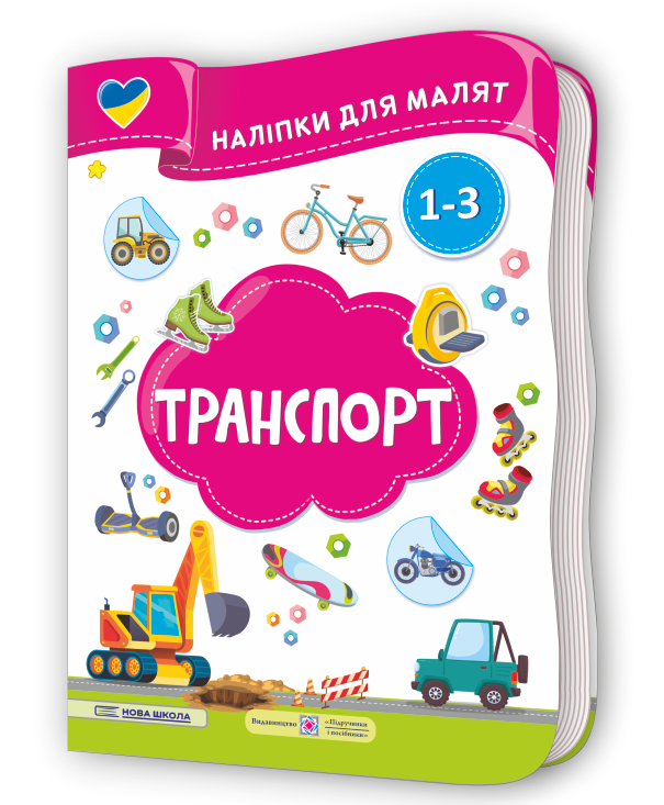 Транспорт. Наліпки для малят 1-3 роки