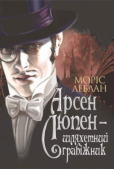 Арсен Люпен - шляхетний грабіжник : роман  Леблан М.