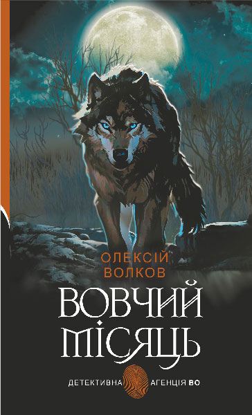 Вовчий місяць : роман  Волков О.М.