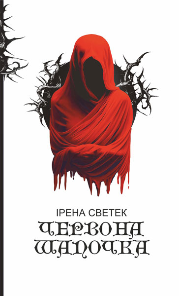 Червона Шапочка : трилогія. Кн. 1  Светек І.