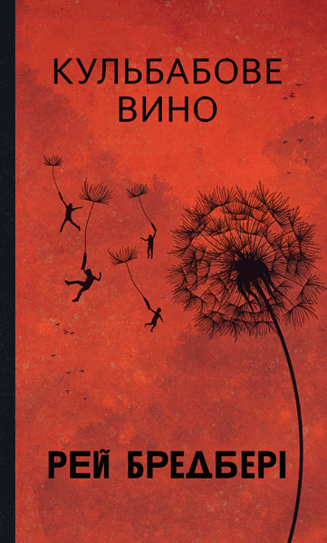 Кульбабове вино : повість  Бредбері Р.