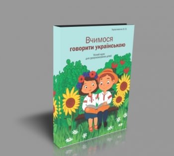Вчимося говорити українською 1 клас  Усний курс для румуновмовних дітей  Герасименко В. В. 2018