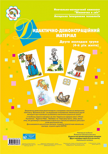 Дидактично-демонстраційний матеріал. Друга мол.гр.(4-й рік життя) Навч.посібник Якименко С.І.
