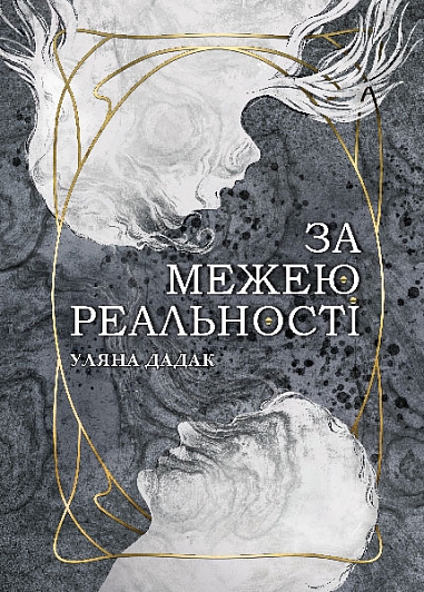 За межею реальності : роман  Дадак Уляна