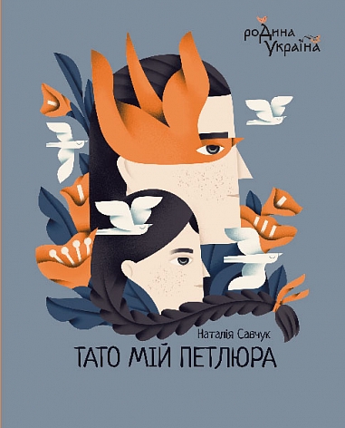 Тато мій Петлюра  Савчук Наталя