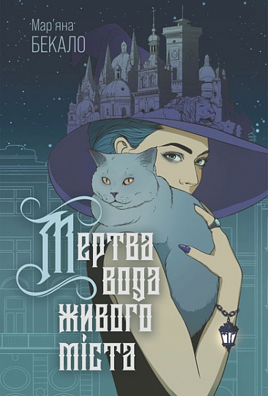 Мертва вода живого міста : роман  Бекало М.І.
