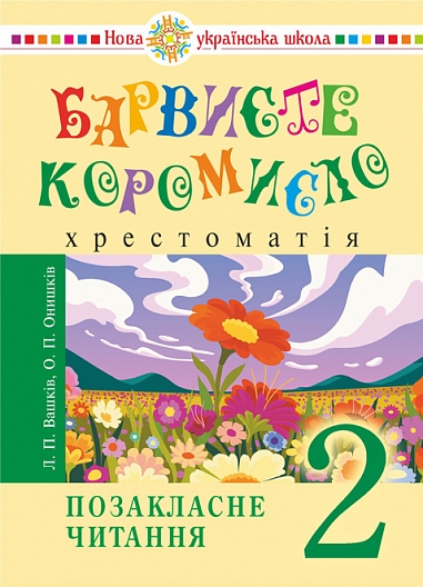 Українська мова та читання. 2 клас. Позакласне читання. Барвисте коромисло. Хрестоматія. НУШ  Вашків Л. Онишків О.