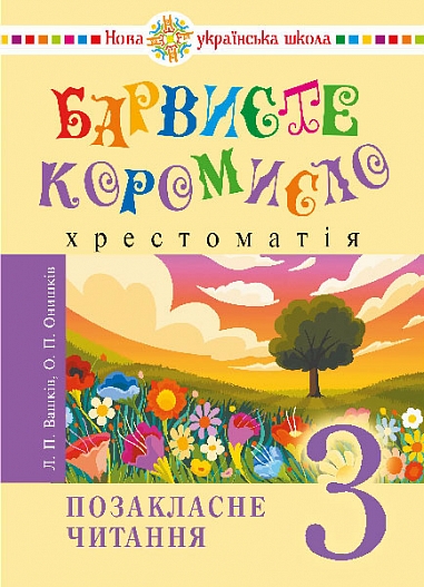 Українська мова та читання. 3 клас. Позакласне читання. Барвисте коромисло. Хрестоматія. НУШ Вашків Л. Онишків О.