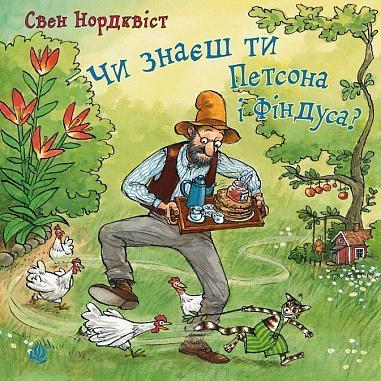 Чи знаєш ти Петсона і Фіндуса?  Нордквіст С.