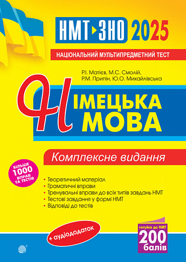 Німецька мова. ЗНО та НМТ. Комплексне видання. ЗНО та НМТ 2025  Андрієнко А.А.