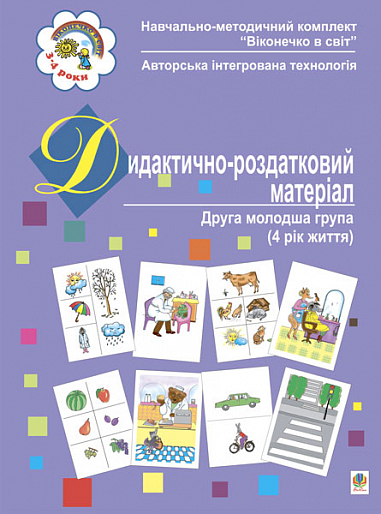 Дидактично-роздатковий матеріал. Друга молодша група (4 рік життя)  Якименко С.І.
