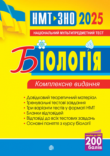 Біологія. ЗНО та НМТ. Комплексне видання. ЗНО та НМТ. 2025  Олійник І.В. та ін.