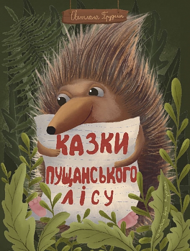 Казки Пущанського лісу : казки  Прудник С.В.