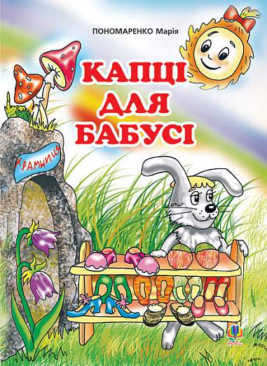 Капці для бабусі: Казка.  Пономаренко М.А.