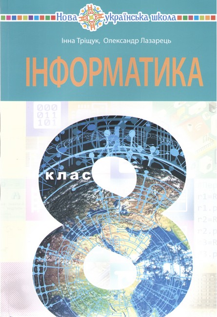 Інформатика  Підручник для 8 класу НУШ  (пілотний)  Тріщук І.В. та ін.