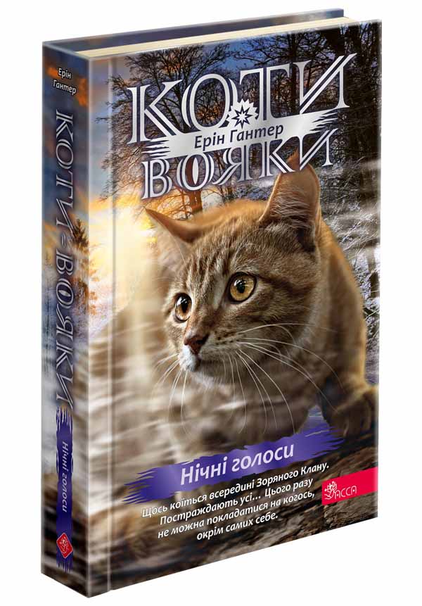 Коти-вояки. Знамення Зореклану. Книга 3. Нічні голоси  Ерін Гантер