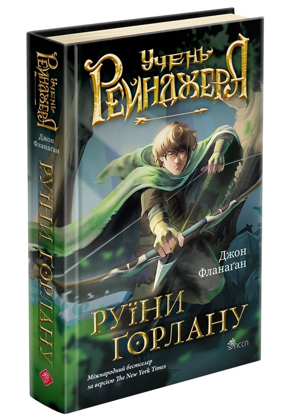 Учень рейнджера. Книга 1. Руїни Ґорлану  Джон Фланаґан
