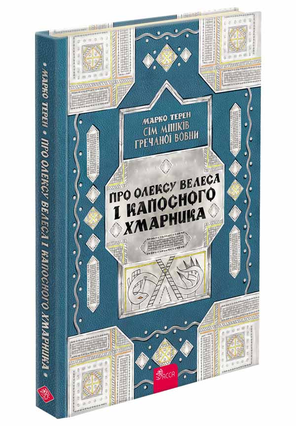 Сім мішків гречаної вовни. Про Олексу Велеса і капосного Хмарника Марко Терен