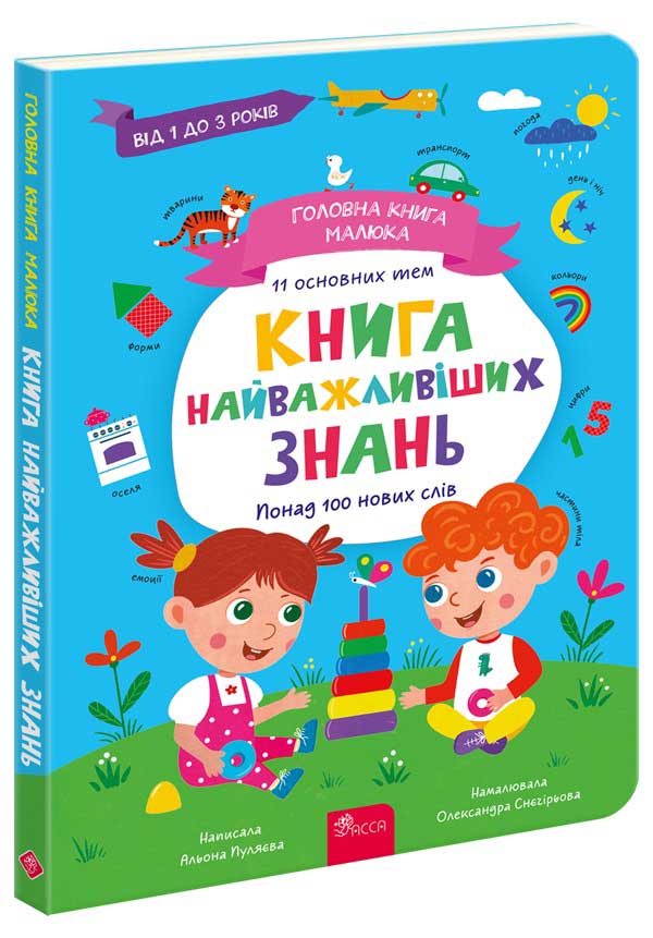 Головна книга малюка. Книга найважливіших знань  Альона Пуляєва