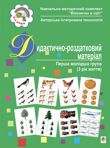Дидактично-роздатковий матеріал. Перша молодша група (3 рік життя)  Якименко С.І.