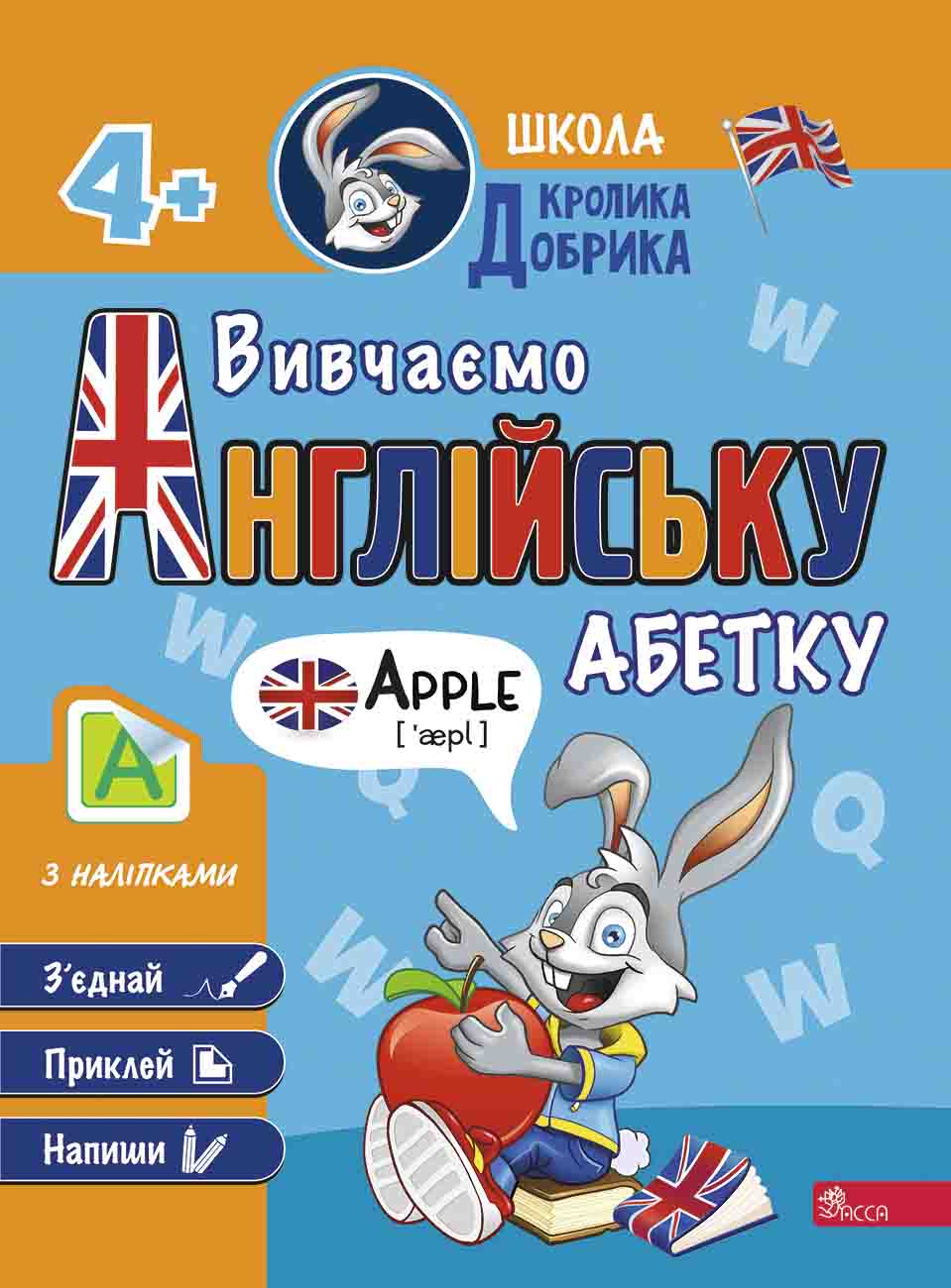 Школа Кролика Добрика. Вивчаємо англійську абетку. 4++ наліпки!