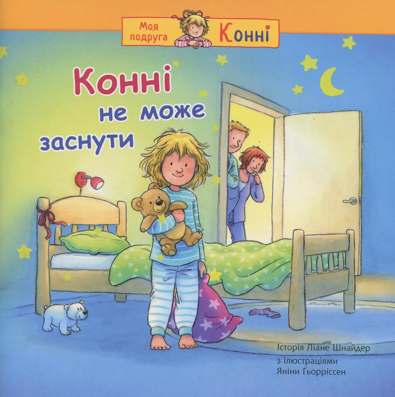 Конні не може заснути  Шнайдер Л.