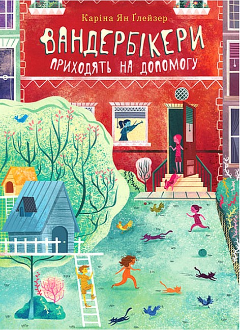 Вандербікери приходять на допомогу. Книга 3  Ґлейзер К.Я.