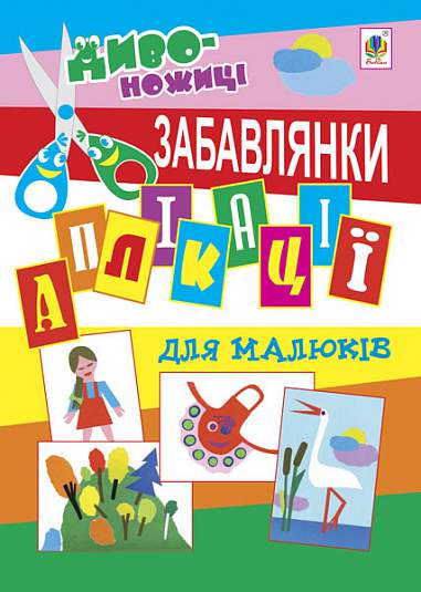 Аплікації для малюків. Забавлянки.