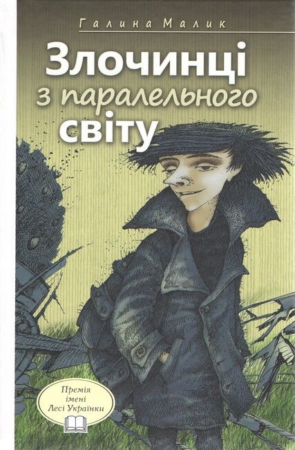 Злочинці з паралельного світу : фантастичні повісті  Курій Г.М.