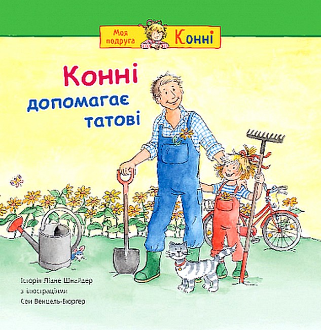 Конні допомагає татові Шнайдер Л.