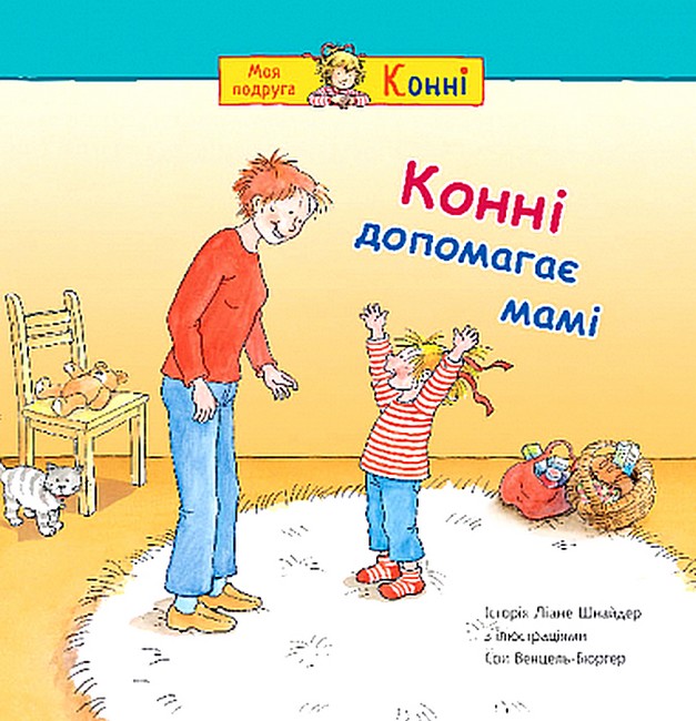 Конні допомагає мамі  Шнайдер Л.