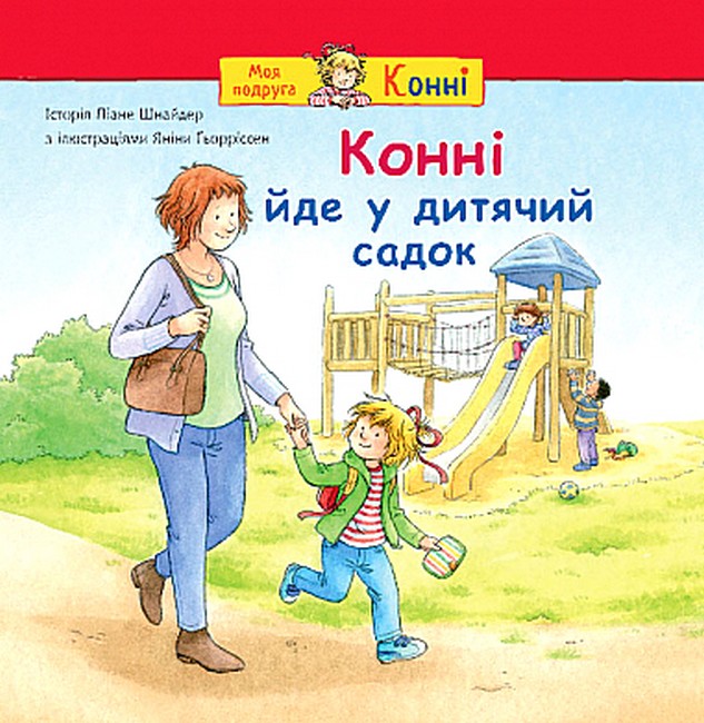 Конні йде у дитячий садок  Шнайдер Л.