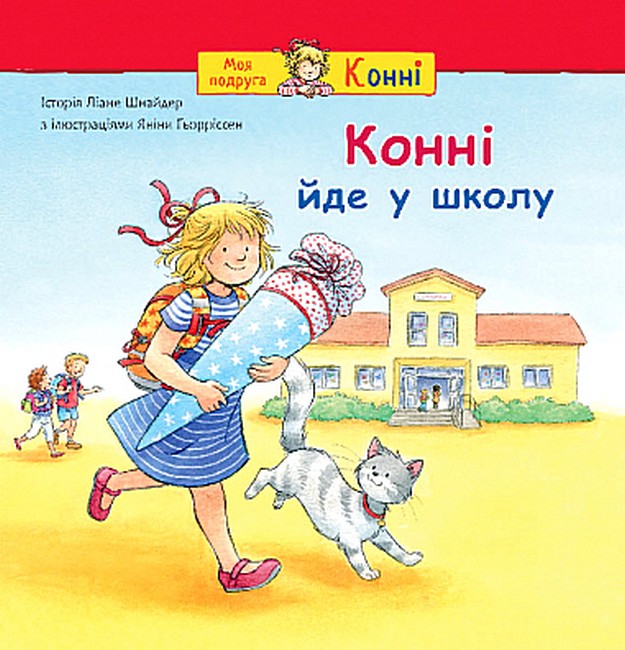 Конні йде у школу  Шнайдер Л.