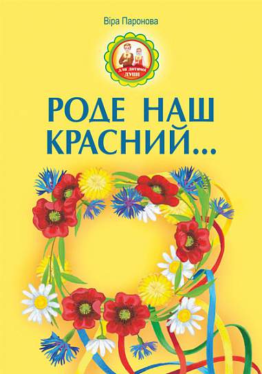 Роде наш красний  Паронова В.І.