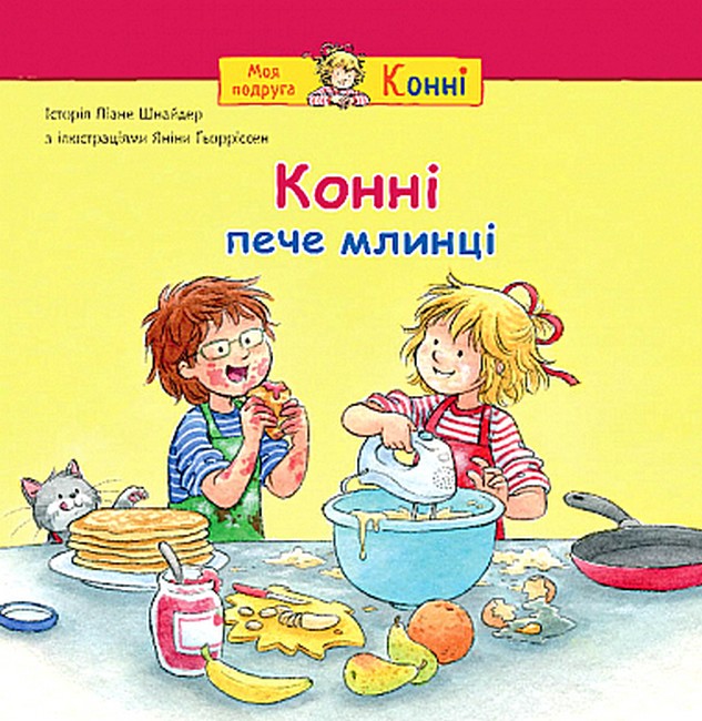 Конні пече млинці  Шнайдер Л.