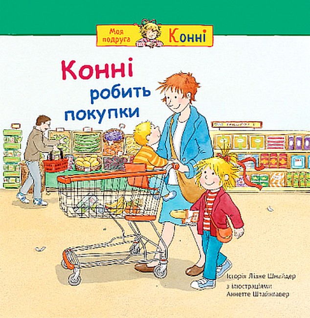 Конні робить покупки  Шнайдер Л.