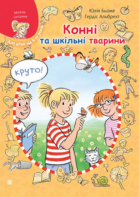 Конні та шкільні тварини  Бьоме Ю.