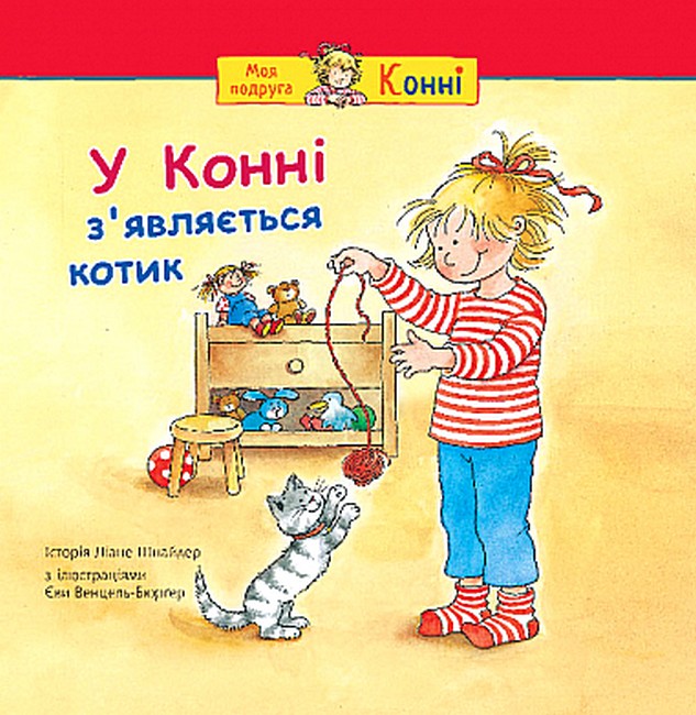 У Конні з’являється котик  Шнайдер Л.
