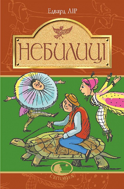 Небилиці  Лір Е.